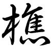Hành thư