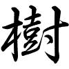 Hành thư