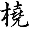 Hành thư