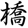 Hành thư