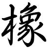 Hành thư