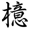 Hành thư