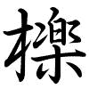 Hành thư