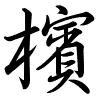 Hành thư
