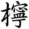 Hành thư