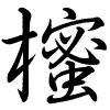Hành thư
