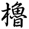 Hành thư