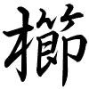 Hành thư