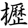 Hành thư