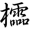 Hành thư