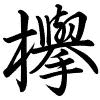 Hành thư