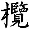 Hành thư