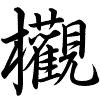 Hành thư
