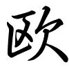 Hành thư