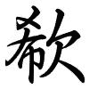 Hành thư