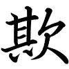 Hành thư