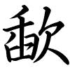 Hành thư
