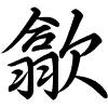 Hành thư