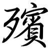 Hành thư