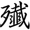 Hành thư