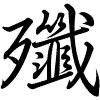 Hành thư
