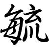 Hành thư