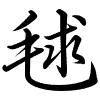 Hành thư