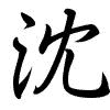 Hành thư