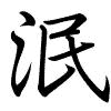 Hành thư