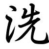 Hành thư