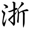 Hành thư