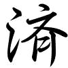 Hành thư