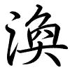 Hành thư
