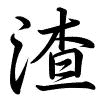 Hành thư