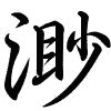 Hành thư