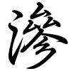 Hành thư