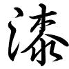 Hành thư