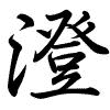 Hành thư