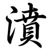 Hành thư