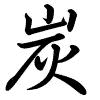 Hành thư