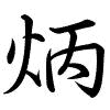 Hành thư