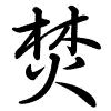 Hành thư