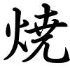 Hành thư