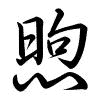 Hành thư