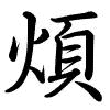 Hành thư