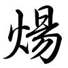 Hành thư