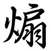 Hành thư