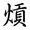 Hành thư