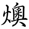 Hành thư