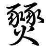 Hành thư